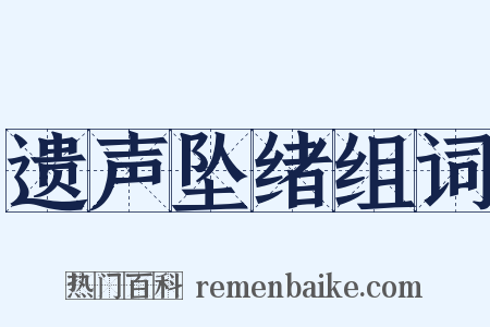 遗声坠绪组词是什么意思的图片
